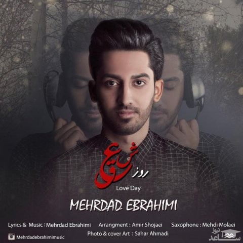 دانلود آهنگ روز عشق از مهرداد ابراهیمی