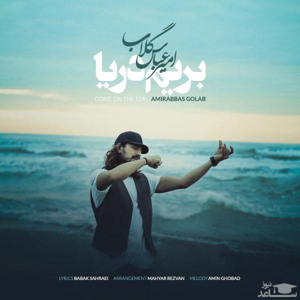 دانلود آهنگ بریم دریا از امیر عباس گلاب