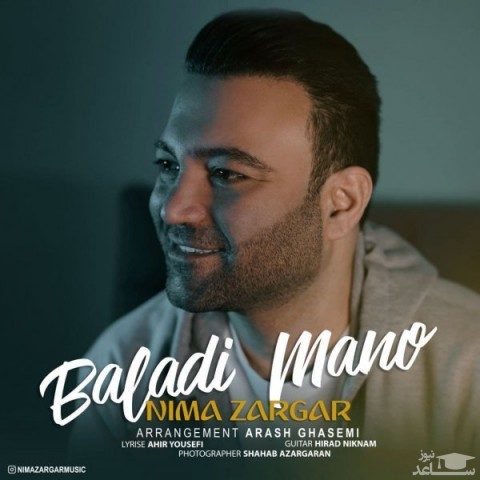 دانلود آهنگ بلدی منو از نیما زرگر