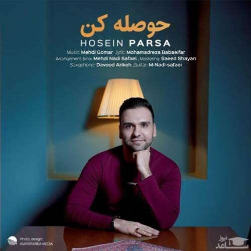 دانلود آهنگ حوصله کن از حسین پارسا