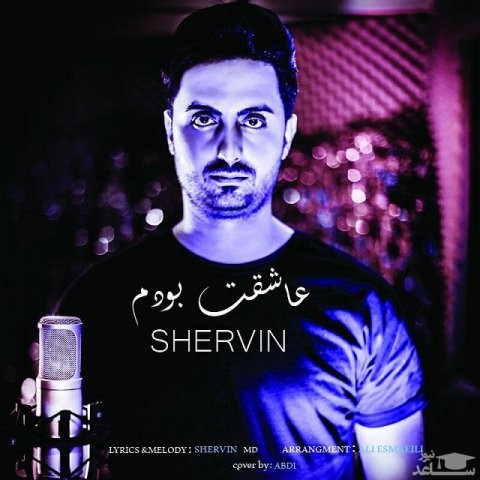 دانلود آهنگ عاشقت بودم از شروین