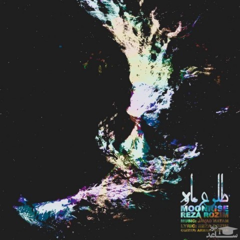 دانلود آهنگ طلوع ماه از رضا رظیم