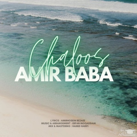 دانلود آهنگ چالوس از امیر بابا