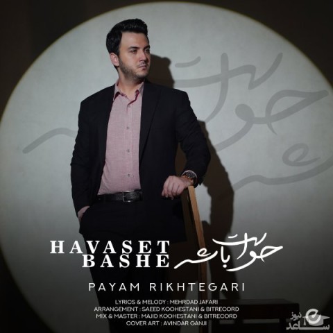 دانلود آهنگ حواست باشه از پیام ریخته گری