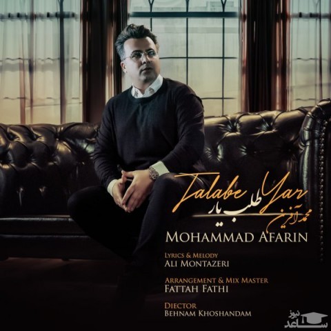 دانلود آهنگ طلب یار از محمد آفرین