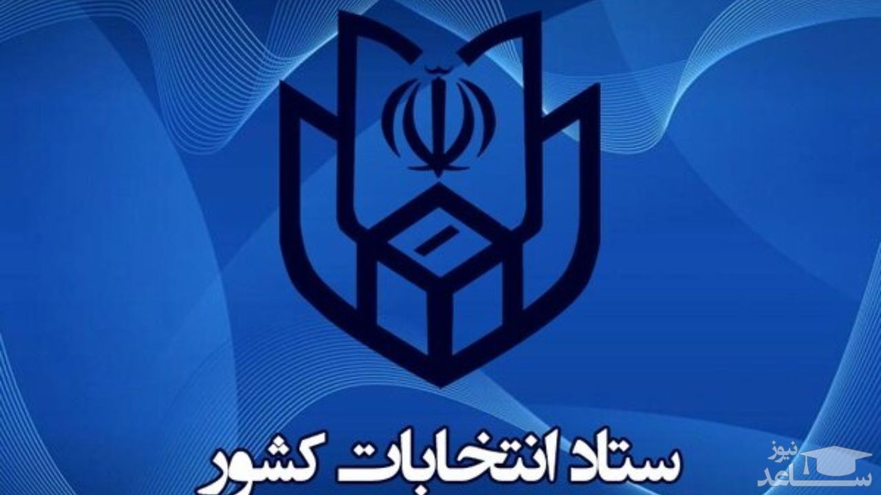 وزارت کشور: نتایج نهایی انتخابات از سوی شورای نگهبان اعلام می‌شود