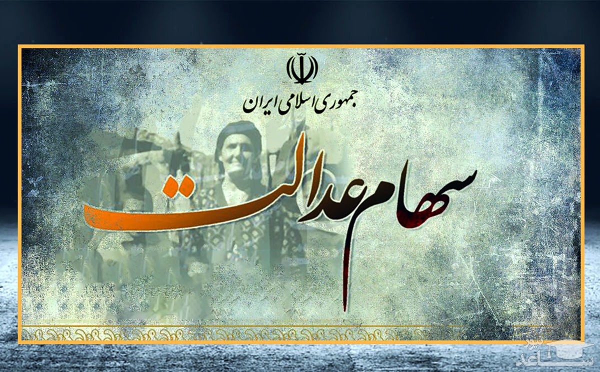 ارزش سهام عدالت امروز 13 آذر چقدر شد؟