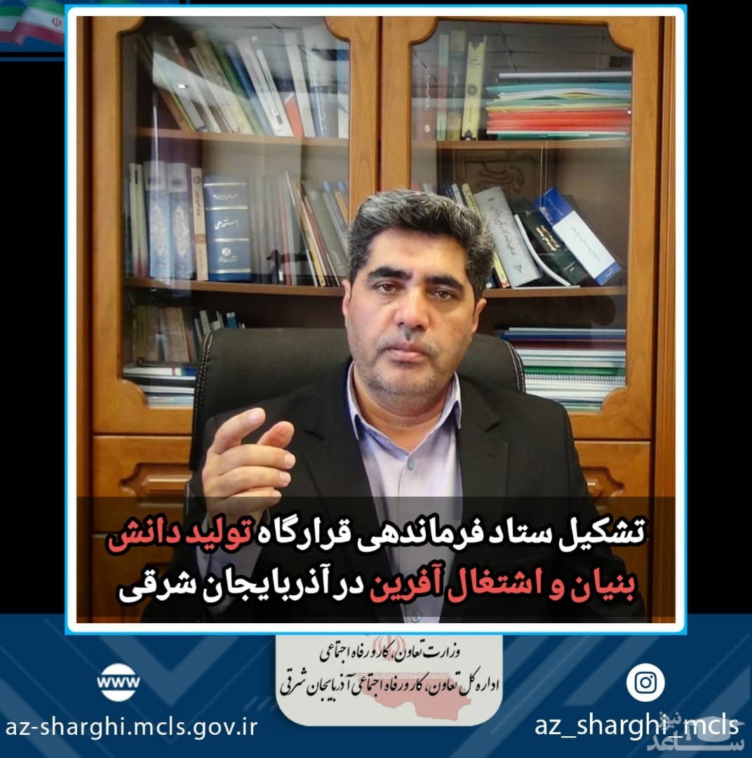 تشکیل ستاد فرماندهی قرارگاه تولید دانش بنیان و اشتغال آفرین در آذربایجان شرقی