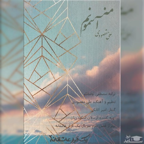 دانلود آهنگ من آسمونم از علی مقصودی