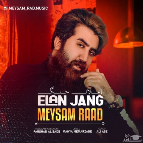 دانلود آهنگ اعلان جنگ از میثم راد