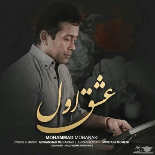 دانلود آهنگ عشق اول از محمد مبارکی