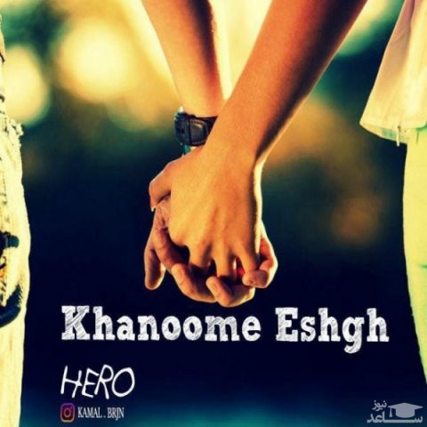 دانلود آهنگ خانوم عشق از هیرو