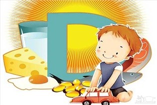تامین ویتامین دی D در کودکان و نوزادان