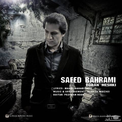 دانلود آهنگ روبان مشکی از سعید بهرامی