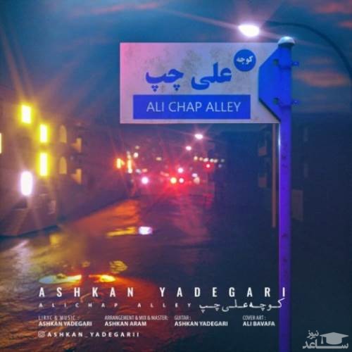 دانلود آهنگ علی چپ از اشکان یادگاری