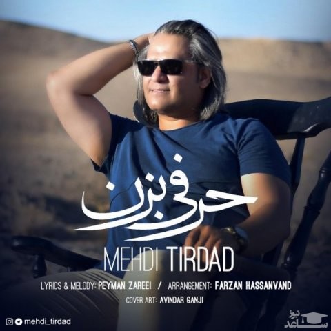 دانلود آهنگ حرفی بزن از مهدی تیرداد