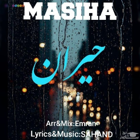 دانلود آهنگ حیران از مسیحا