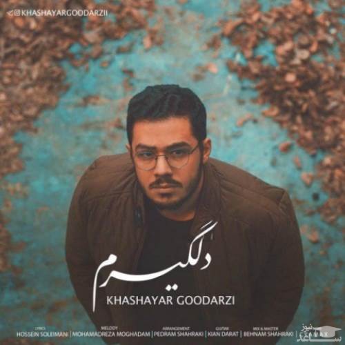 دانلود آهنگ دلگیرم از خشایار گودرزی