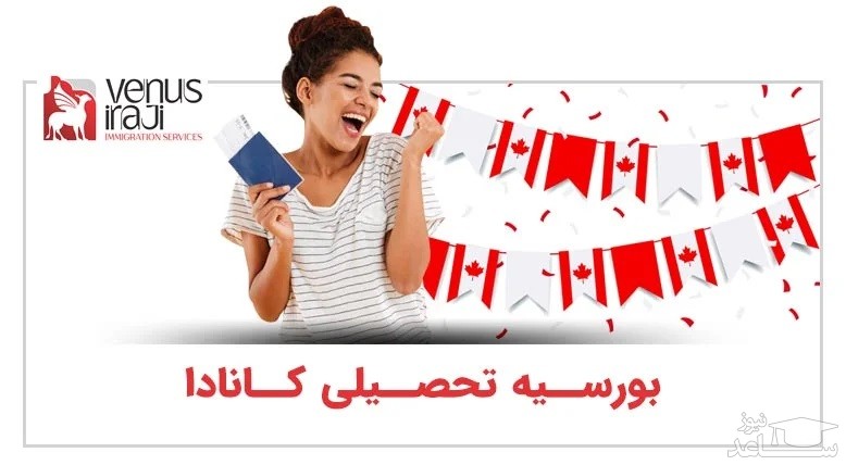 تحصیل در کانادا و اخذ بورسیه تحصیلی کانادا