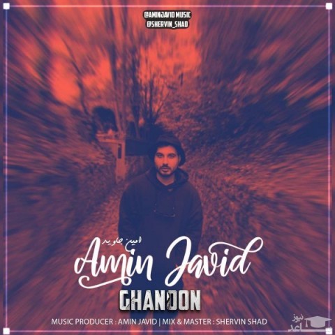 دانلود آهنگ قانون از امین جاوید