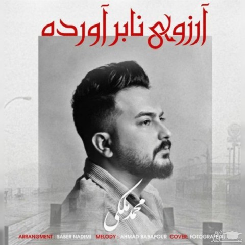 دانلود آهنگ آرزوی نابرآورده از محمد ملکی