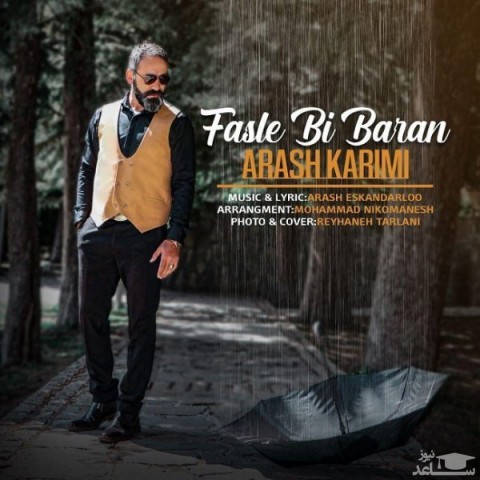 دانلود آهنگ فصل بی باران از آرش کریمی