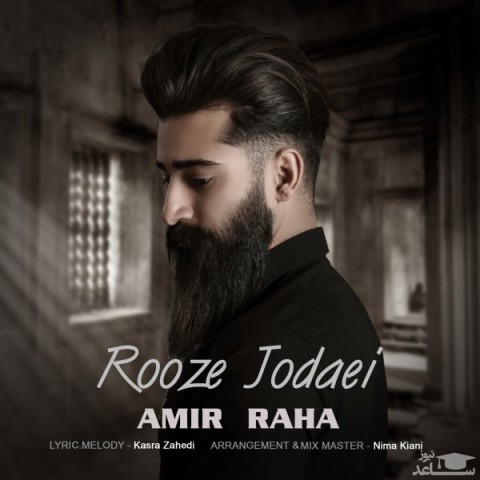 دانلود آهنگ روز جدایی از امیر رها