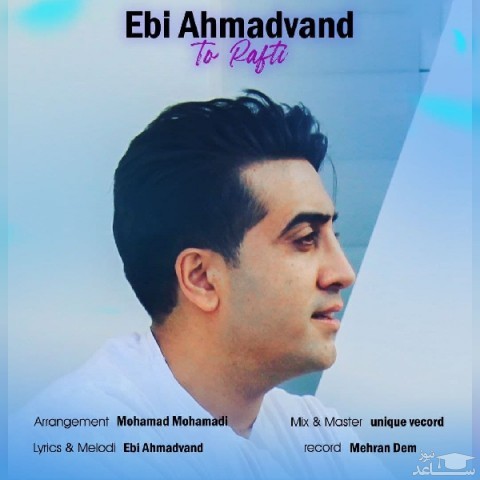 دانلود آهنگ تو رفتی از ابی احمدوند