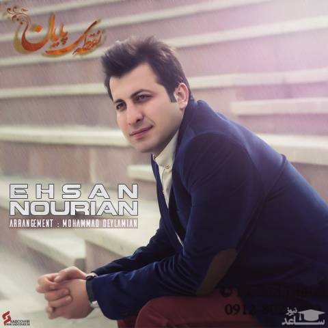 دانلود آهنگ نقطه پایان از احسان نوریان