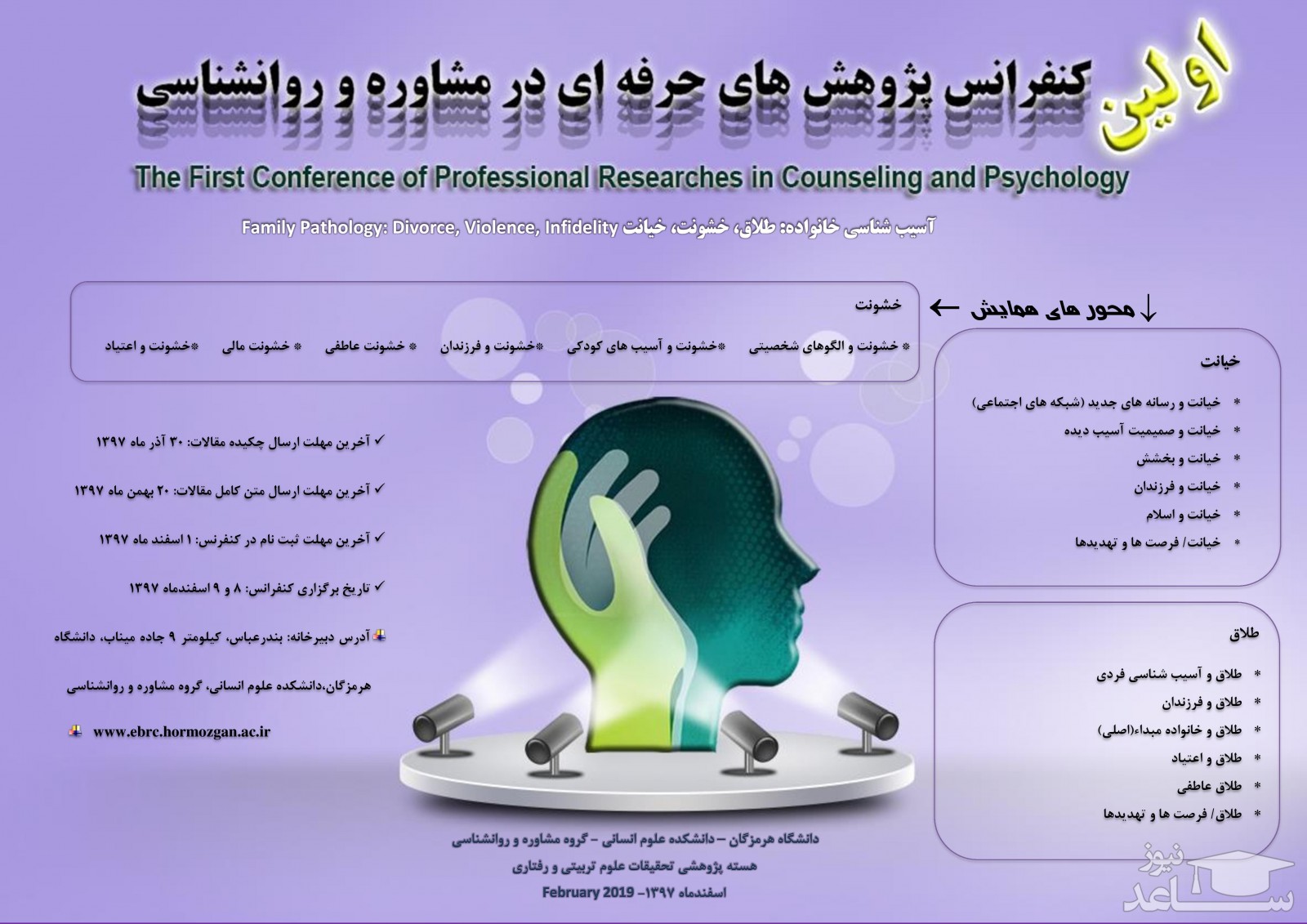 اولین کنفرانس پژوهش های حرفه ای در مشاوره و روان شناسی
