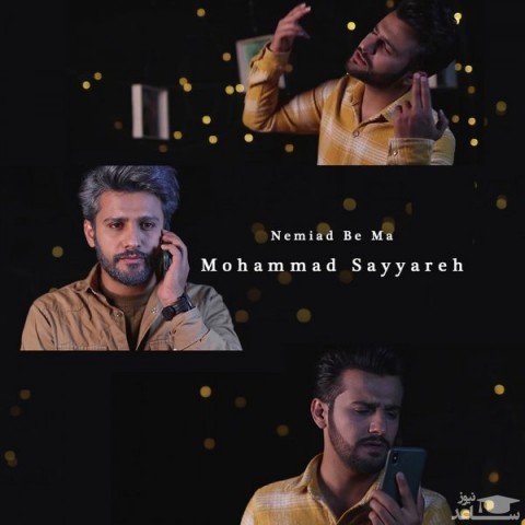 دانلود آهنگ نمیاد به ما از محمد سیاره
