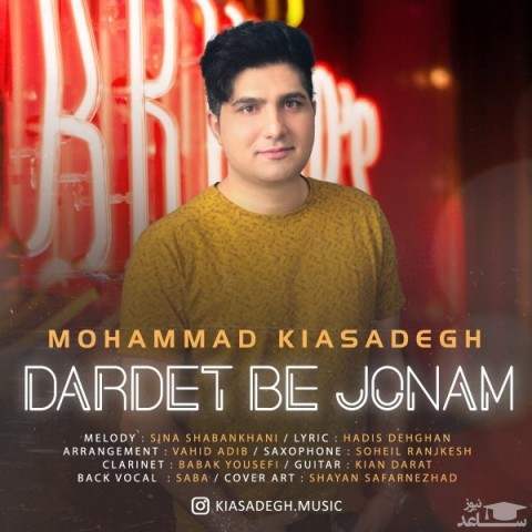 دانلود آهنگ دردت به جونم از محمد کیاصادق