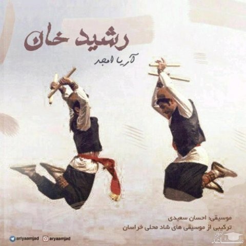 دانلود آهنگ رشید خان از آریا امجد