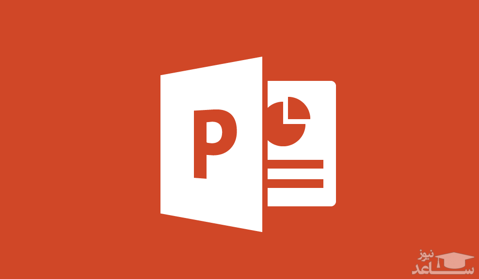 چگونه حجم فایل‌های پاورپوینت را کاهش دهیم؟