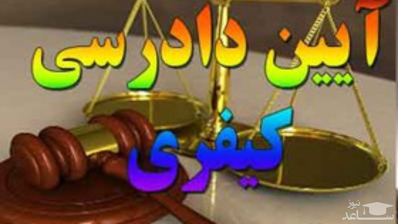 قانون آئین دادرسی کیفری و تقسیمات آن