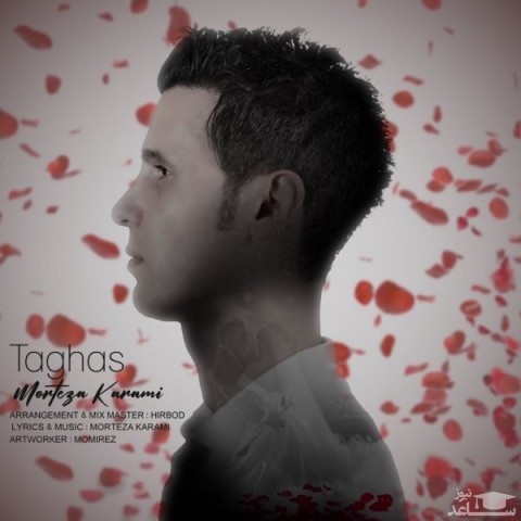 دانلود آهنگ تقاص از مرتضی کرمی