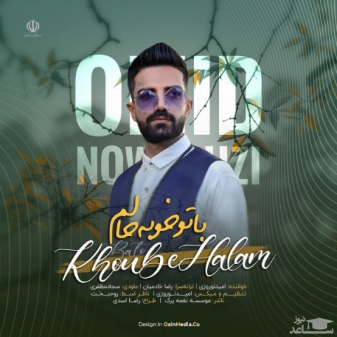دانلود آهنگ با تو خوبه حالم از امید نوروزی