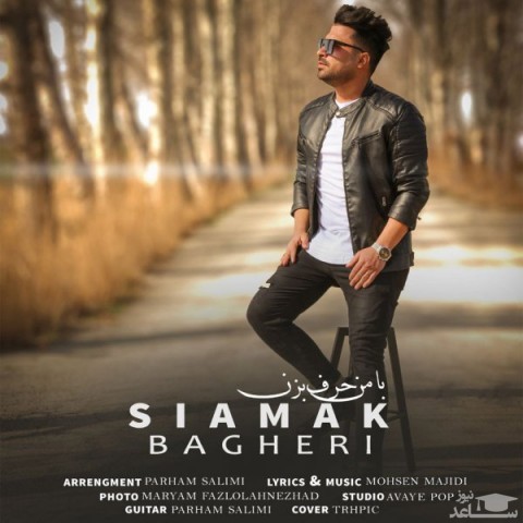 دانلود آهنگ با من حرف بزن از سیامک باقری