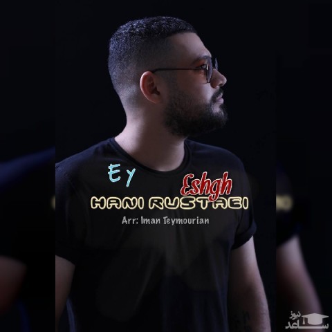 دانلود آهنگ ای عشق از هانی روستایی