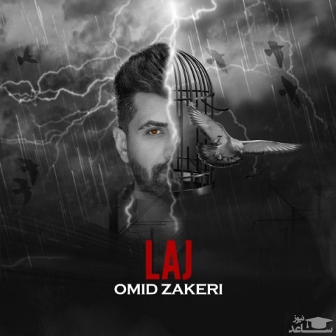 دانلود آهنگ لج از امید ذاکری