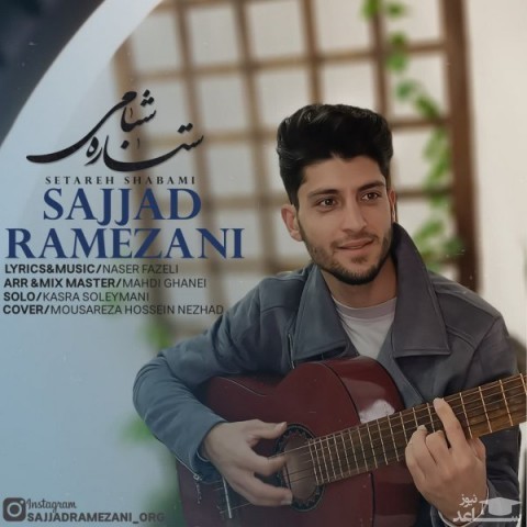 دانلود آهنگ ستاره شبامی از سجاد رمضانی