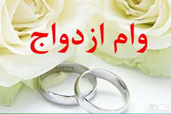 افزایش وام ازدواج به ۳۰ میلیون تومان با بازپرداخت ۱۰ ساله