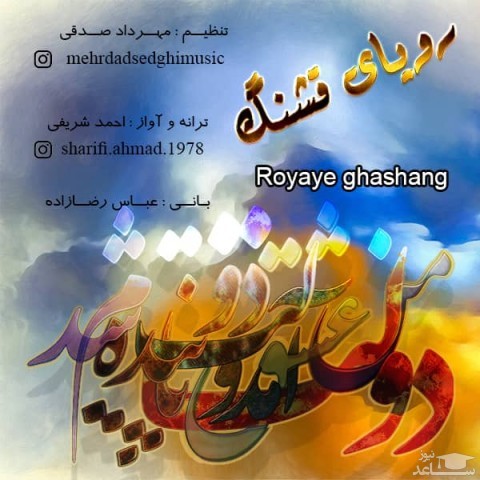 دانلود آهنگ رویای قشنگ از احمد شریفی