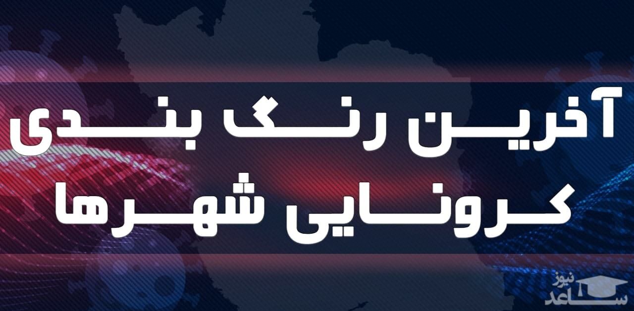 اعلام رنگ‌بندی جدید کرونا در کشور 23 مرداد