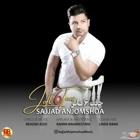 دانلود آهنگ جفت شیش تاس از سجاد انجم شعاع