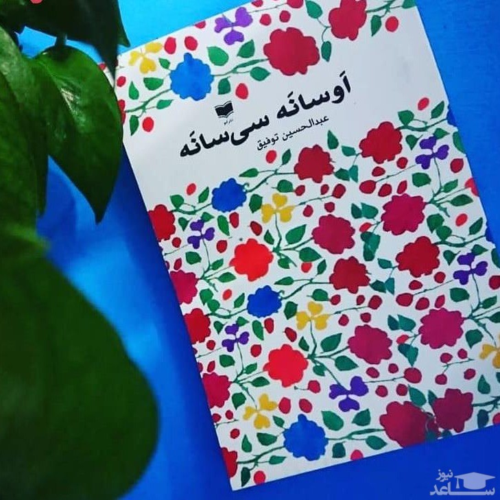 معرفی کتاب اوسانه سی سانه اثر عبدالحسین توفیق