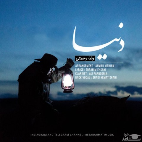 دانلود آهنگ دنیا از رضا رحمتی