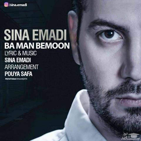 دانلود آهنگ با من بمون از سینا عمادی
