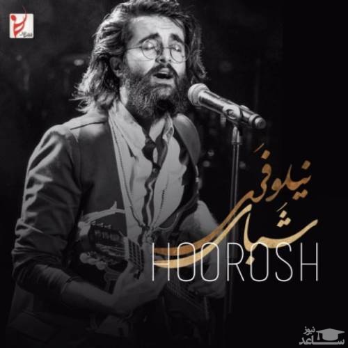 دانلود آهنگ شبای نیلوفری از هوروش بند