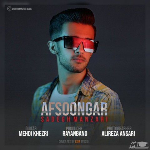 دانلود آهنگ صادق منظری افسونگر از صادق منظری